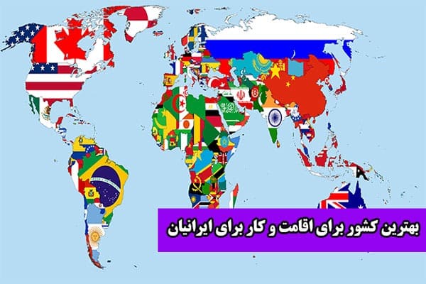 بهترین کشور برای مهاجرت کاری ایرانیان